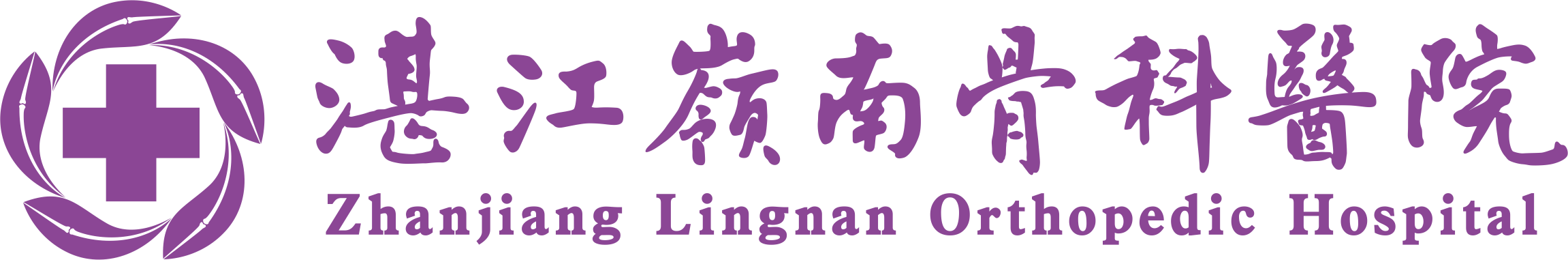 湛江岭南骨科医院